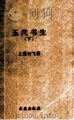 玉尺书生 下 1991 PDF电子版封面 7805734429 上官云飞著