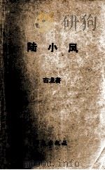 台港澳小说名家 陆小凤 第1册 1988 PDF电子版封面 7507500179 古龙著
