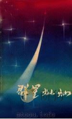 群星灿灿 特写集 1979 PDF电子版封面 10111·1146 广东人民出版社编