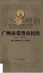广州市荣誉市民传 第1卷 修订本 1994 PDF电子版封面 7218014577 林树森,张广宁,陈开枝主编