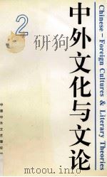 中外文化与文论 2 1996 PDF电子版封面 7561414056 中国中外文艺理论学会,四川联合大学中文系·汉语言文学研究所主