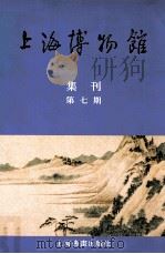 上海博物馆集刊  第7期（1996 PDF版）