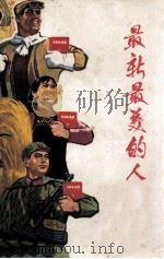 最新最美的人（1970 PDF版）