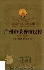 广州市荣誉市民传 第2卷 修订本 1996 PDF电子版封面 7218022669 林树森,张广宁,陈开枝主编