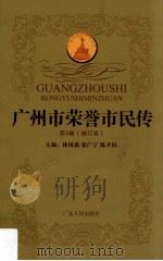 广州市荣誉市民传 第5卷 修订本 1998 PDF电子版封面 7218028101 林树森,张广宁,陈开枝主编