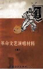 革命文艺演唱材料  第5辑（1971 PDF版）