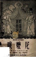 哦嬷尼  朝鲜战地活报剧（1951 PDF版）