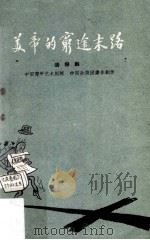 美帝的穷途末路 活报剧 1960 PDF电子版封面 10069·539 中国青年艺术剧院,中国杂技团集体创作