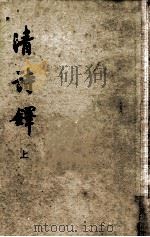 清诗铎  上册（1960.01 PDF版）