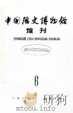 中国历史博物馆馆刊 总第6期 1984 PDF电子版封面 7068·1326 中国历史博物馆馆刊编委会编