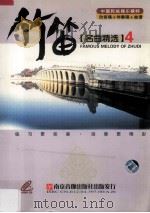 竹笛名曲精选  4  中国民族器乐精粹  欣赏碟+伴奏碟+曲谱（ PDF版）
