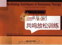 共鸣障碍的促进治疗  第1册  共鸣放松训练（ PDF版）