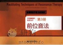 共鸣障碍的促进治疗  第3册  前位音法（ PDF版）