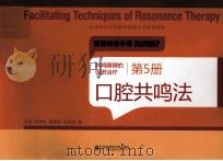 共鸣障碍的促进治疗  第5册  口腔共鸣法（ PDF版）