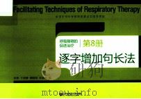 呼吸障碍的促进治疗 第8册 逐字增加句长法 PDF电子版封面 张磊,丁迎春,黄昭鸣,杜晓新著