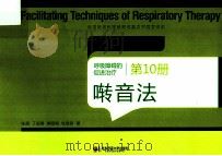 呼吸障碍的促进治疗  第10册  啭音法（ PDF版）
