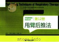 呼吸障碍的促进治疗  第12册  甩臂后推法（ PDF版）