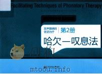 发声障碍的促进治疗  第2册  哈欠-叹息法（ PDF版）