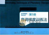 发声障碍的促进治疗  第5册  音调梯度训练法（ PDF版）