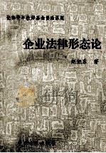 企业法律形态论 1995 PDF电子版封面 780107100X 赵旭东著