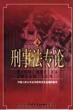 刑事法专论 上 1998 PDF电子版封面 7801072049 中国人民大学法学院刑法专业组织编写