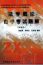 法学概论自学考试题解 新编本 1999 PDF电子版封面 7562009775 吴祖谋,李双元,王应宣编写