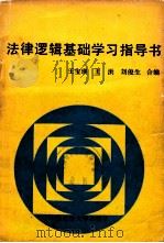 《法律逻辑基础》学习指导书 1990 PDF电子版封面 7562004714 王宝瑛等编