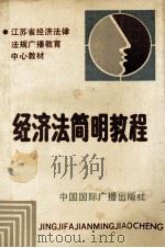 经济法简明教程 1990 PDF电子版封面 7800355713 徐庆祥主编;吴世勤,王谷明,王君悦副主编