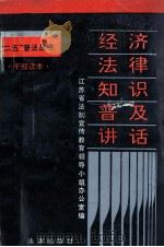 经济法律知识普及讲话 1993 PDF电子版封面 7503612513 徐庆祥主编;张晓齐,赵科副主编;江苏省法制宣传教育领导小组办