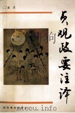 贞观政要注译 1993 PDF电子版封面 7532815781 孟芷编著