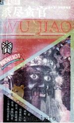 杀尽贪官 1991 PDF电子版封面 7805114463 谈大正,刘绍春编著