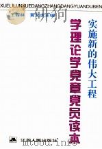 实施新的伟大工程 学理论学党章员读本 1995 PDF电子版封面 7214014599 王霞林,黄文虎主编;王建中,廖进,陈上应副主编