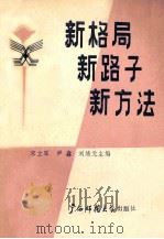 新格局新路子新方法 思想政治工作优秀论文集 1989 PDF电子版封面 7563304223 宋立军等主编
