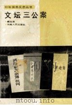 文坛三公案 1994 PDF电子版封面 7215004686 戴知贤著