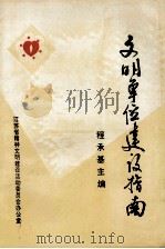 文明单位建设指南 1994 PDF电子版封面 程承基主编