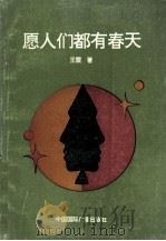 愿人们都有春天 1991 PDF电子版封面 7800352455 王震著
