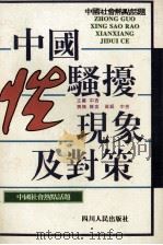 中国性骚扰现象及对策 1994 PDF电子版封面 7220023596 中吉主编;陈奕,高岷,中吉撰稿