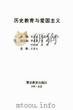 历史教育与爱国主义 1995 PDF电子版封面 7810276115 徐安莉,宋国章,王洪飞主编;李春莉,齐欣,何树林等副主编;王