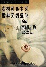 农村社会主义精神文明建设的基础工程 1998 PDF电子版封面 710712465X 刁培萼主编;顾敦荣,陈敬朴副主编