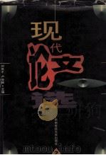 现代论文选 2 1996 PDF电子版封面 7810550861 刘茂才,卢俊卿主编