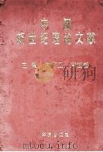 中国新世纪理论文献 1 1999 PDF电子版封面 7800824661 朱广玉,宋恒银主编