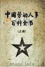 中国劳动人事百科全书 上 1989 PDF电子版封面 7800361713 《中国劳动人事百科全书》编写委员会编