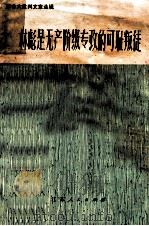 林彪是无产阶级专政的可耻叛徒 革命大批判文章选辑 1973 PDF电子版封面 3100·024