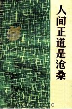 人间正道是沧桑  批林批孔杂文选（1974 PDF版）