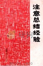 注意总结经验（1974 PDF版）