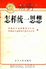 怎样统一思想 1985 PDF电子版封面 3090·784 中共辽宁省委整党办公室,中共辽宁省委共产党员杂志社编