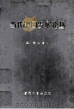 当代中国发展论丛 1998 PDF电子版封面 7800927954 鲁克,古梦主编