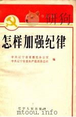 怎样加强纪律 1985 PDF电子版封面 3090·787 中共辽宁省委整党办公室,中共辽宁省委共产党员杂志社编