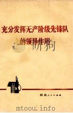 充分发挥无产阶级先锋队的领导作用 1973 PDF电子版封面 3109·330 本社编