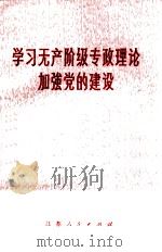 学习无产阶级专政理论加强党的建设 1975 PDF电子版封面 3100·080 严群等著